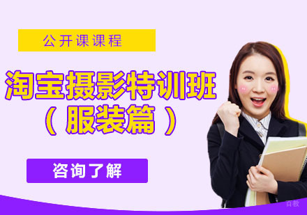 淘宝摄影特训班（服装篇）