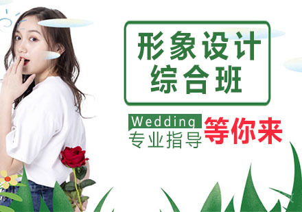 形象设计综合班