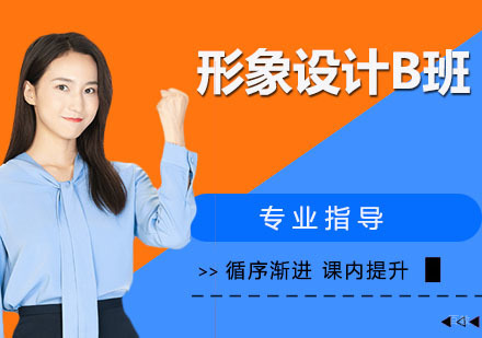 形象设计B班