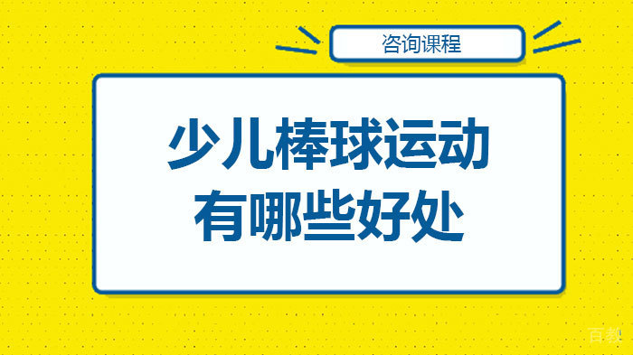 少儿棒球运动有哪些好处 