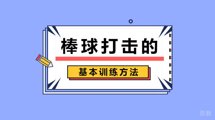 棒球打击的基本训练方法 