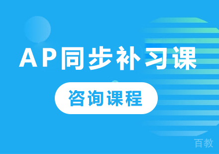 北京AP同步补习课程培训