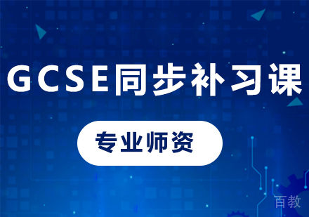北京GCSE同步补习课程培训