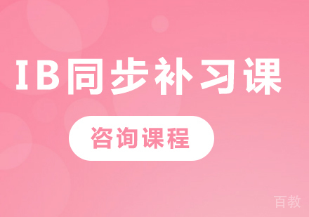 北京IB同步补习课程培训