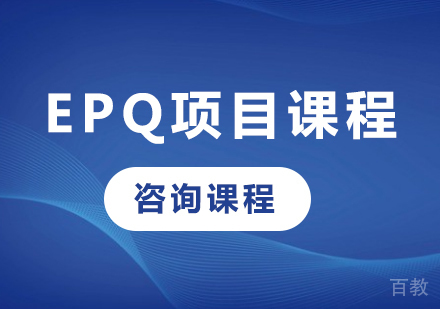 北京EPQ项目课程培训
