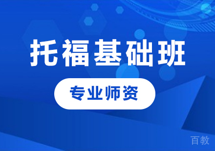 北京托福基础班课程培训