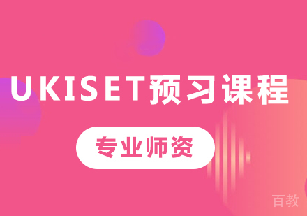 北京UKiset预习课程培训