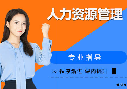 人力资源管理