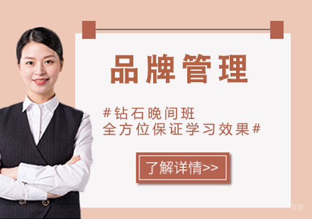 品牌管理