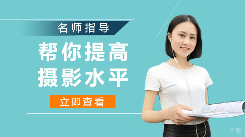 五个建议帮助你提高摄影水平
