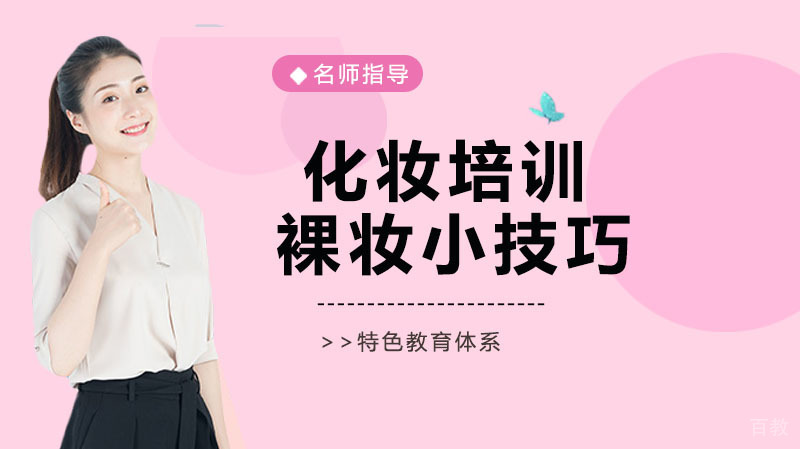 化妆培训的裸妆小技巧