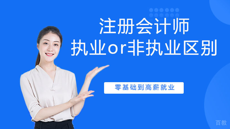 注册会计师执业or非执业两者有什么不一样？ 