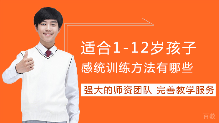 适合1-12岁孩子感统训练方法有哪些 