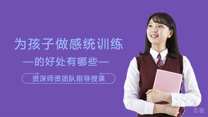 为孩子做感统训练的好处有哪些 