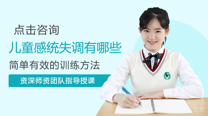 儿童感统失调有哪些简单有效的训练方法 