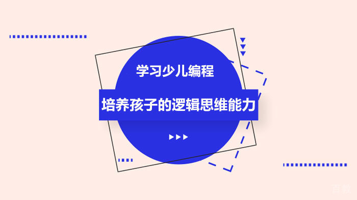 学习少儿编程培养孩子的逻辑思维能力