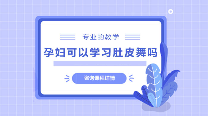 孕妇可以学习肚皮舞吗 