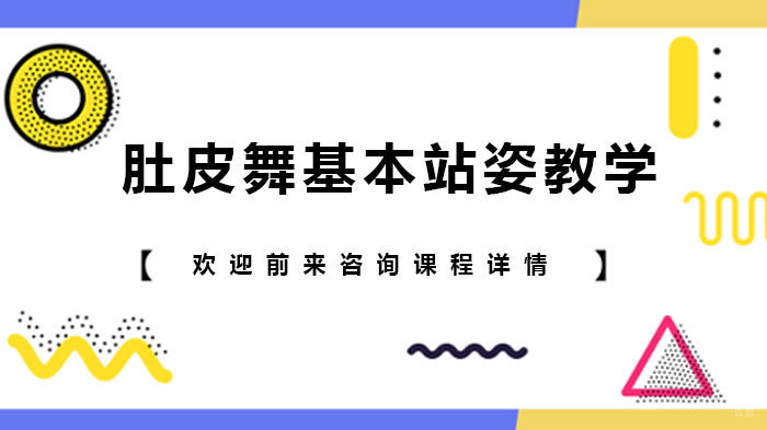 肚皮舞基本站姿教学 