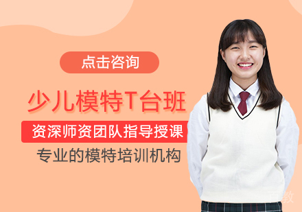 少儿模特T台班