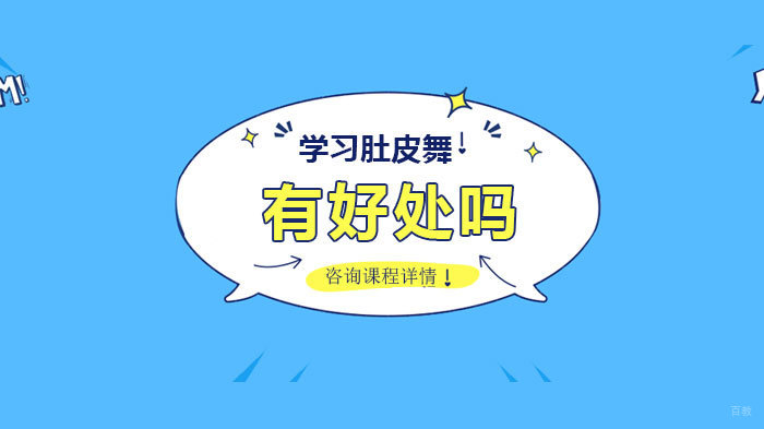 学习肚皮舞有好处吗 
