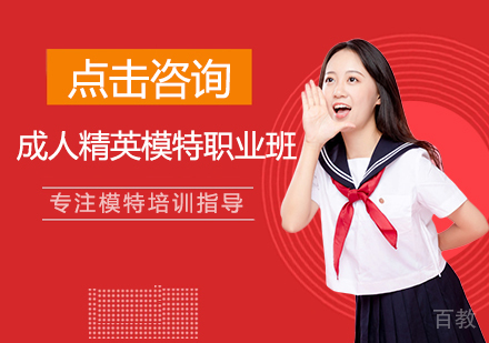 成人精英模特职业班