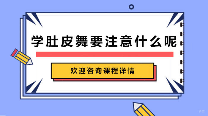 学肚皮舞要注意什么呢 