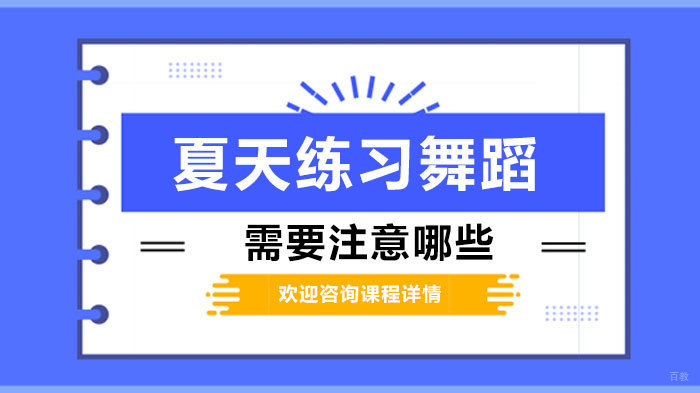 《夏天练习舞蹈需要注意哪些》 