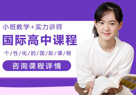深圳国际高中课程培训