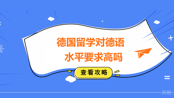 德国留学对德语水平要求高吗