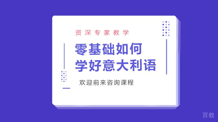 零基础如何学好意大利语
