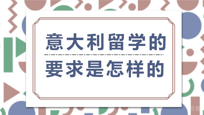 意大利留学的要求是怎样的 