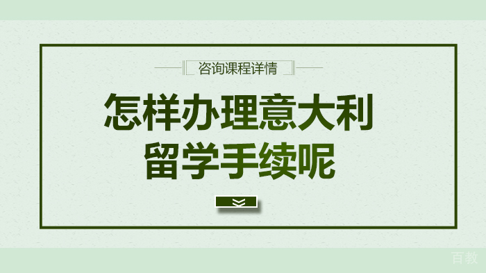 怎样办理意大利留学手续呢 