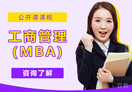工商管理(MBA)