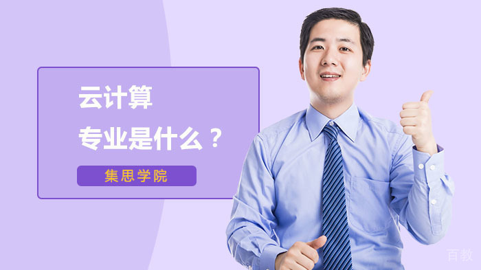 云计算专业是什么？