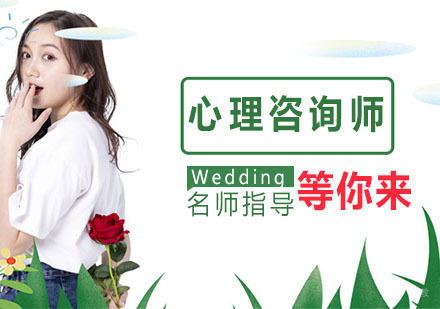 心理咨询师