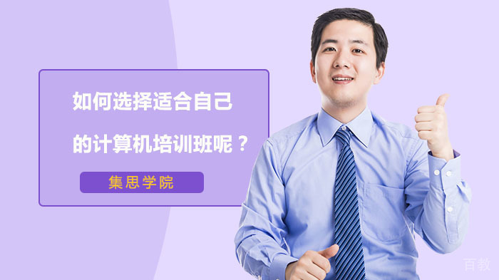 如何选择适合自己的计算机培训班呢？