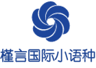 重庆槿言国际小语种培训学校