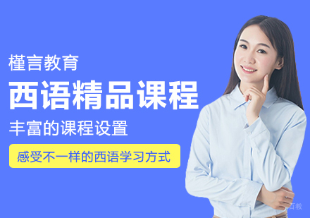 西语精品课程
