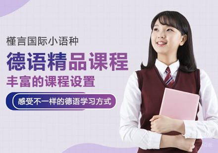 德语精品课程
