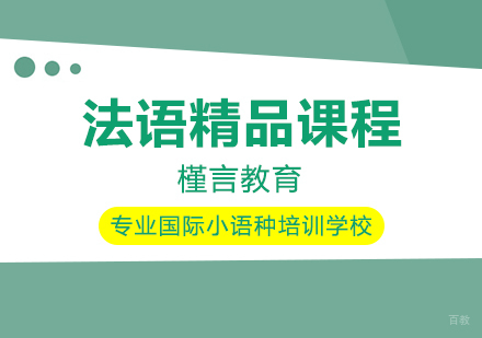 法语精品课程