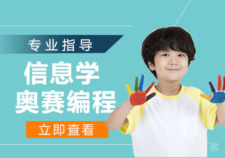 信息学奥赛编程