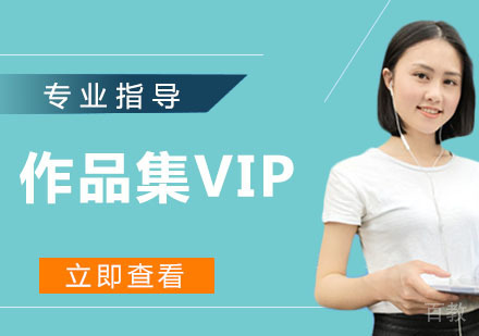 作品集VIP课程