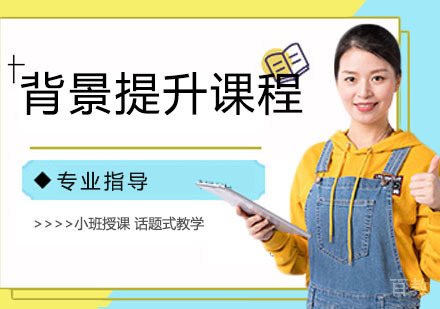 背景提升课程