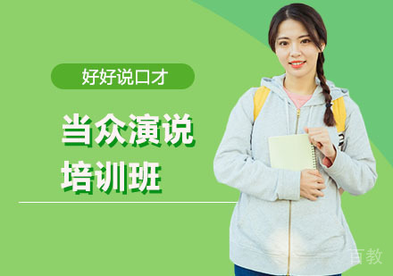 当众演说培训班