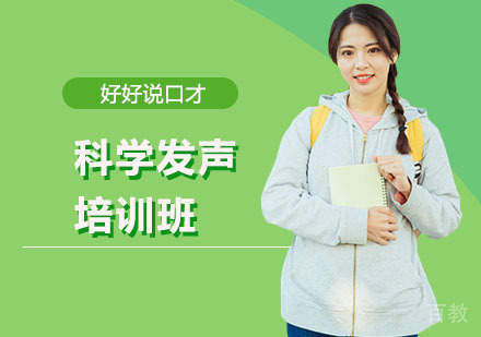 科学发声培训班