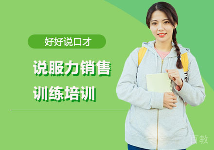 说服力销售训练培训