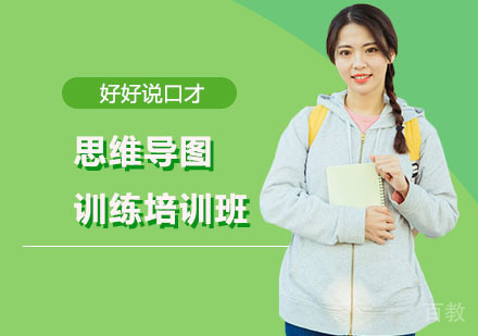 思维导图训练培训班