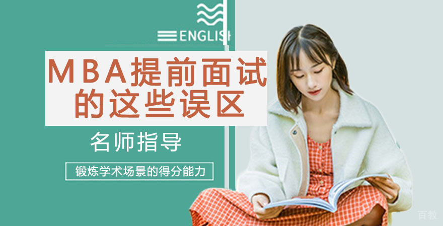 MBA提前面试的这些误区 