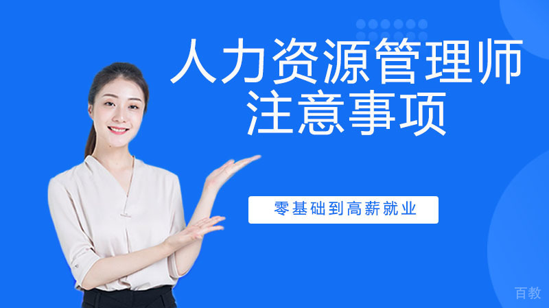 《人力资源管理师的注意事项》 