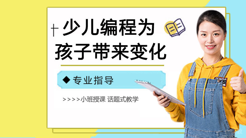 少儿编程会给孩子带来哪些变化 